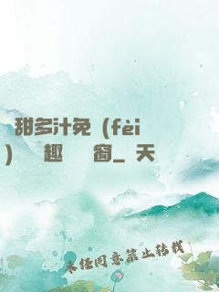 嬌甜多汁免費(fèi)閱讀筆趣閣無彈窗