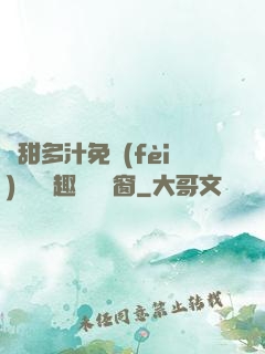 嬌甜多汁免費(fèi)閱讀筆趣閣無彈窗