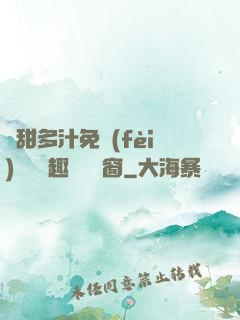 嬌甜多汁免費(fèi)閱讀筆趣閣無彈窗