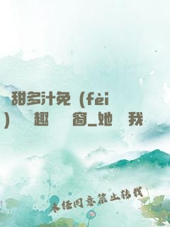 嬌甜多汁免費(fèi)閱讀筆趣閣無彈窗