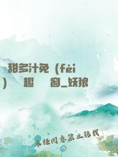 嬌甜多汁免費(fèi)閱讀筆趣閣無彈窗