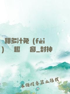嬌甜多汁免費(fèi)閱讀筆趣閣無彈窗