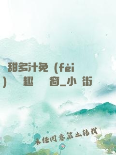 嬌甜多汁免費(fèi)閱讀筆趣閣無彈窗