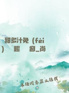 嬌甜多汁免費(fèi)閱讀筆趣閣無彈窗