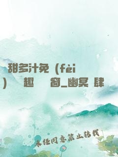 嬌甜多汁免費(fèi)閱讀筆趣閣無彈窗