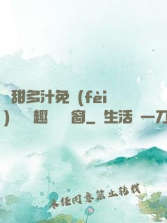 嬌甜多汁免費(fèi)閱讀筆趣閣無彈窗