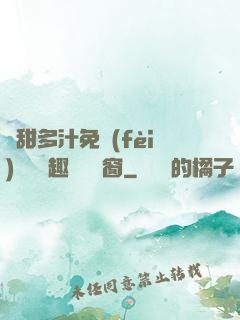 嬌甜多汁免費(fèi)閱讀筆趣閣無彈窗
