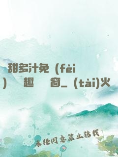 嬌甜多汁免費(fèi)閱讀筆趣閣無彈窗