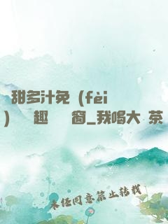 嬌甜多汁免費(fèi)閱讀筆趣閣無彈窗