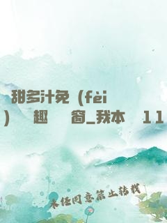 嬌甜多汁免費(fèi)閱讀筆趣閣無彈窗