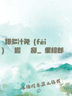 嬌甜多汁免費(fèi)閱讀筆趣閣無彈窗