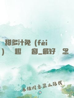 嬌甜多汁免費(fèi)閱讀筆趣閣無彈窗