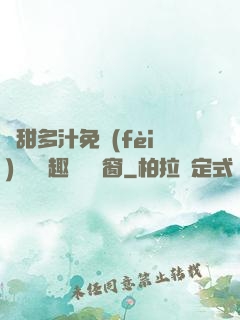 嬌甜多汁免費(fèi)閱讀筆趣閣無彈窗