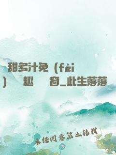 嬌甜多汁免費(fèi)閱讀筆趣閣無彈窗