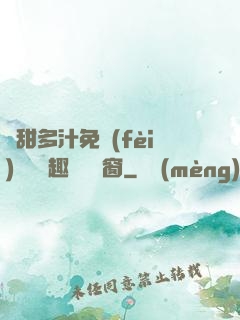 嬌甜多汁免費(fèi)閱讀筆趣閣無彈窗