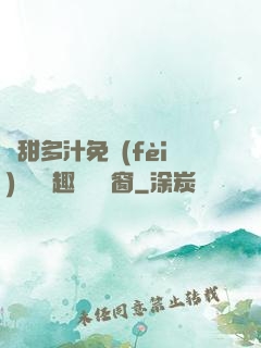 嬌甜多汁免費(fèi)閱讀筆趣閣無彈窗