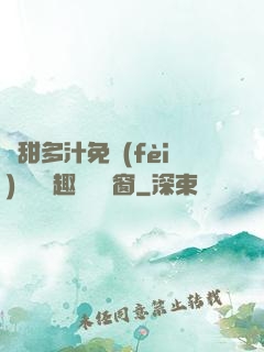 嬌甜多汁免費(fèi)閱讀筆趣閣無彈窗
