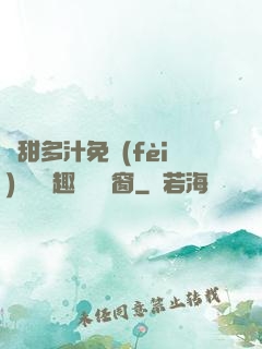 嬌甜多汁免費(fèi)閱讀筆趣閣無彈窗