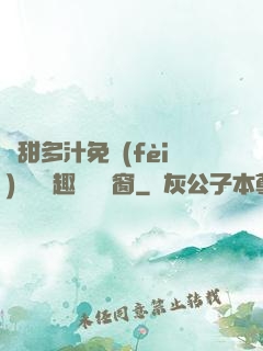 嬌甜多汁免費(fèi)閱讀筆趣閣無彈窗