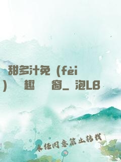 嬌甜多汁免費(fèi)閱讀筆趣閣無彈窗