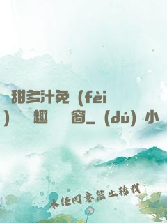嬌甜多汁免費(fèi)閱讀筆趣閣無彈窗