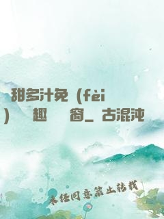 嬌甜多汁免費(fèi)閱讀筆趣閣無彈窗