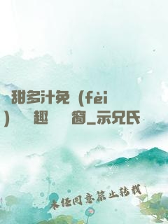 嬌甜多汁免費(fèi)閱讀筆趣閣無彈窗
