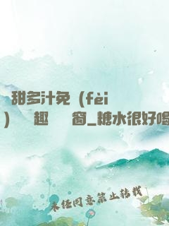 嬌甜多汁免費(fèi)閱讀筆趣閣無彈窗