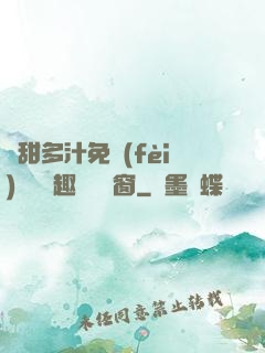 嬌甜多汁免費(fèi)閱讀筆趣閣無彈窗