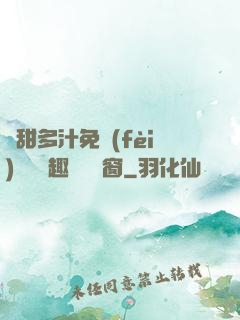 嬌甜多汁免費(fèi)閱讀筆趣閣無彈窗