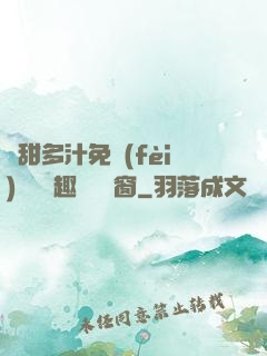 嬌甜多汁免費(fèi)閱讀筆趣閣無彈窗