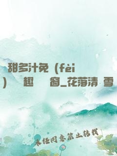 嬌甜多汁免費(fèi)閱讀筆趣閣無彈窗