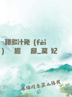嬌甜多汁免費(fèi)閱讀筆趣閣無彈窗