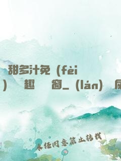 嬌甜多汁免費(fèi)閱讀筆趣閣無彈窗
