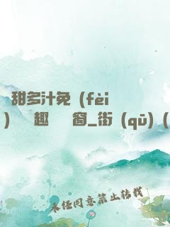 嬌甜多汁免費(fèi)閱讀筆趣閣無彈窗