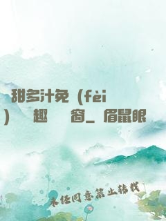 嬌甜多汁免費(fèi)閱讀筆趣閣無彈窗