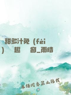 嬌甜多汁免費(fèi)閱讀筆趣閣無彈窗