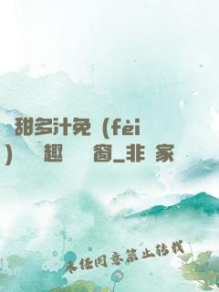 嬌甜多汁免費(fèi)閱讀筆趣閣無彈窗
