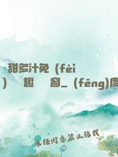嬌甜多汁免費(fèi)閱讀筆趣閣無彈窗