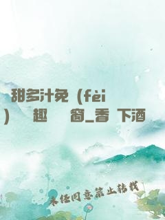 嬌甜多汁免費(fèi)閱讀筆趣閣無彈窗
