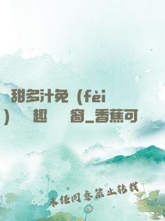 嬌甜多汁免費(fèi)閱讀筆趣閣無彈窗