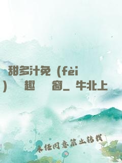 嬌甜多汁免費(fèi)閱讀筆趣閣無彈窗