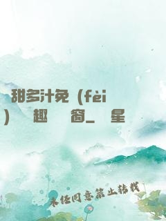 嬌甜多汁免費(fèi)閱讀筆趣閣無彈窗