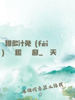 嬌甜多汁免費(fèi)閱讀筆趣閣無彈窗