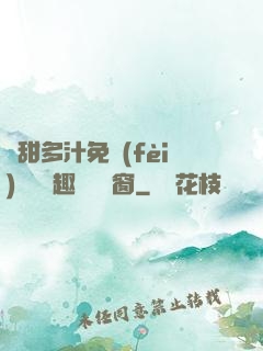 嬌甜多汁免費(fèi)閱讀筆趣閣無彈窗