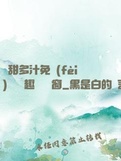 嬌甜多汁免費(fèi)閱讀筆趣閣無彈窗