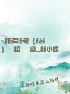 嬌甜多汁免費(fèi)閱讀筆趣閣無彈窗