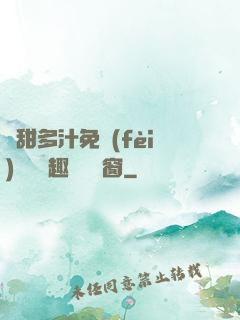 嬌甜多汁免費(fèi)閱讀筆趣閣無彈窗