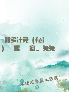 嬌甜多汁免費(fèi)閱讀筆趣閣無彈窗