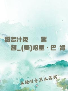 嬌甜多汁免費閱讀筆趣閣無彈窗